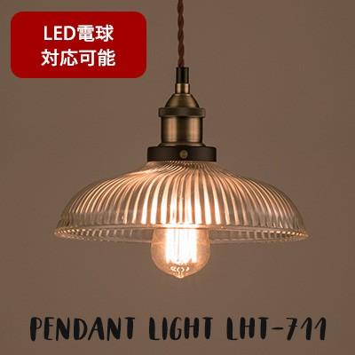 LHT-711 ライト ペンダントライト 電球 電気 照明 照明器具 1灯