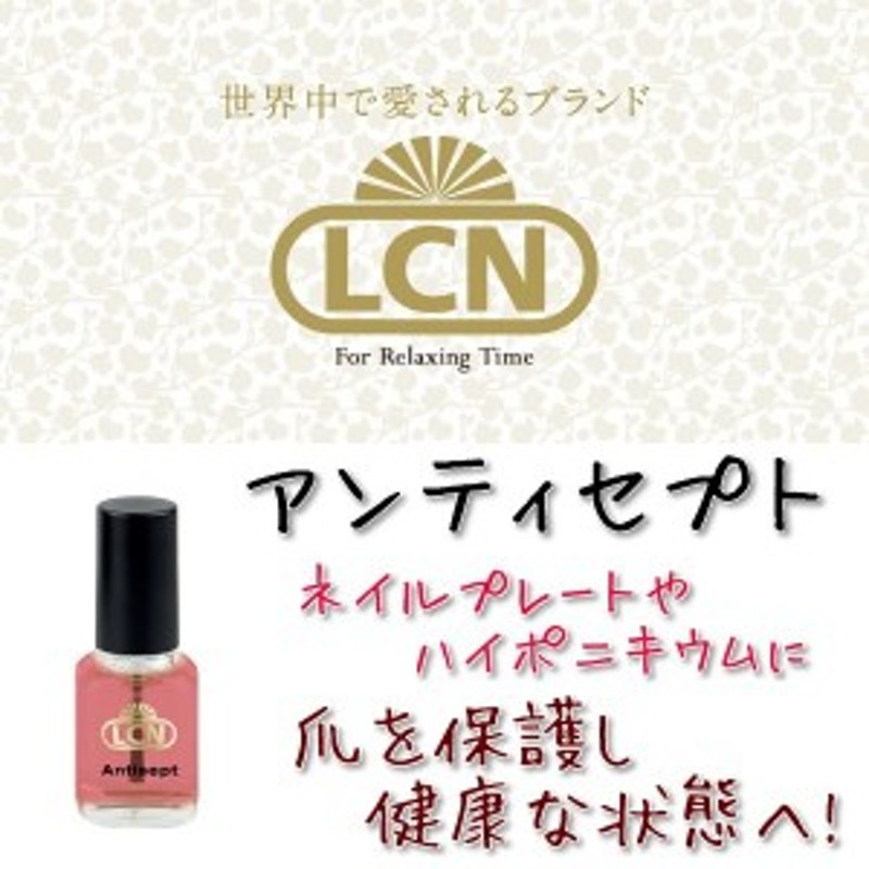 LCN アンティセプト N 8ml - 手入れ用具