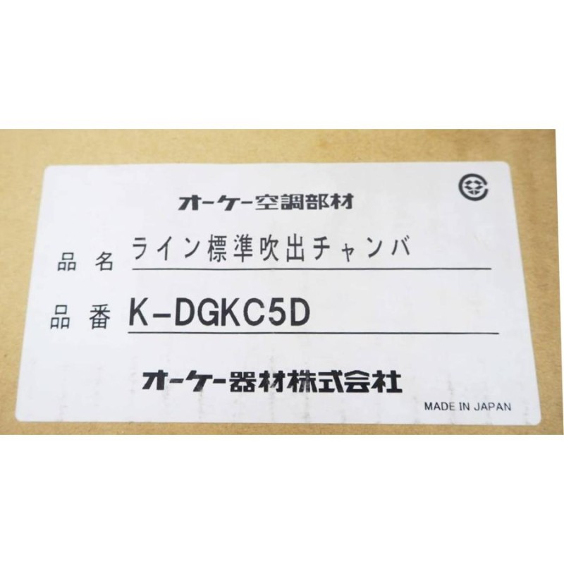 オーケー器材【K-DGＫC5D】ライン標準吹出チャンバ 天井取付・側面