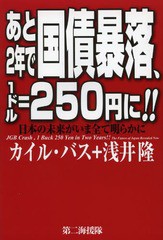 あと2年で国債暴落,1ドル 250円に 日本の未来がいま全て明らかに