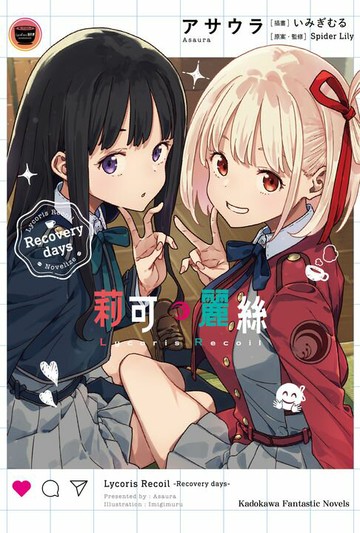 【電子書】Lycoris Recoil 莉可麗絲 Recovery days