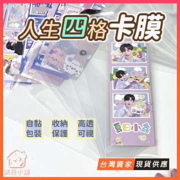 台灣現貨🔥人生四格卡膜 自黏卡套 透明保護袋 愛豆四格小卡 長方形自粘包裝袋 opp袋 包裝袋 追星必備 韓式拍貼機照