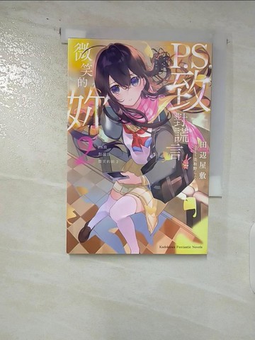 【書寶二手書T2／言情小說_S9D】P.S.致對謊言微笑的妳 (2)_田邊公館陳詩涵