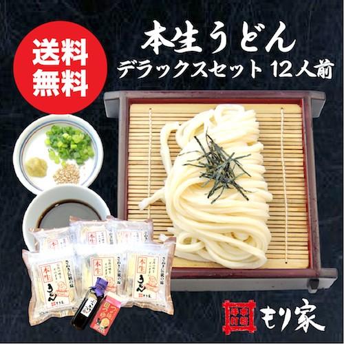 送料無料　本生うどんデラックスセット１２人前　讃岐うどん　さぬきうどん　生麺