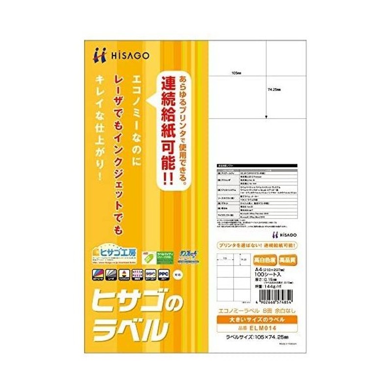 まとめ) ヒサゴ エコノミーラベル A4 8面105×74.25mm ELM014 1冊(100