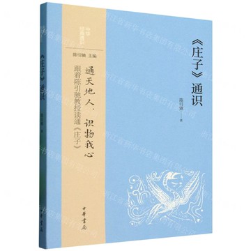 莊子通識/中華經典通識丨天龍圖書簡體字專賣店丨978710115734501 (tl2520)