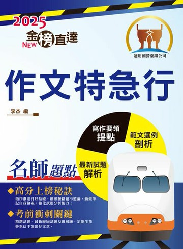 【電子書】2025年國營臺鐵「金榜直達」【作文特急行】（大量試題觀摩‧強化作文功力）