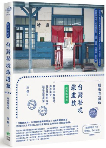 原來有這站：台灣秘境鐵道旅，探訪山城聚落、海岸風景、特色景點的火車深度漫遊提案【經典暢銷版】【城邦讀書花園】