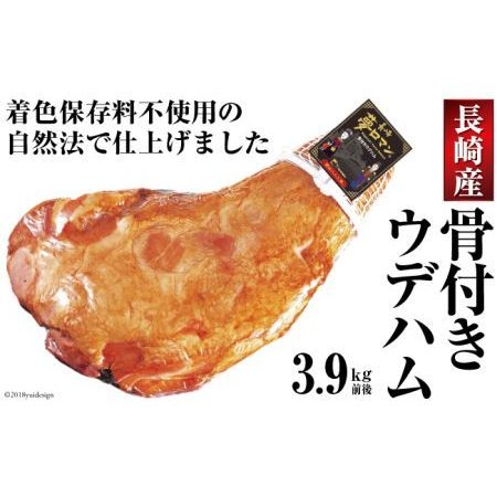 ふるさと納税 自然法仕上げの骨付きウデハム 3.9kg（着色保存料不使用） 長崎県雲仙市