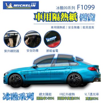 【Michelin 米其林】附安裝 尊選冰酷99系列奈米陶瓷光學熱熔隔熱膜隔熱紙 F1099(車身四窗後擋不含天窗)