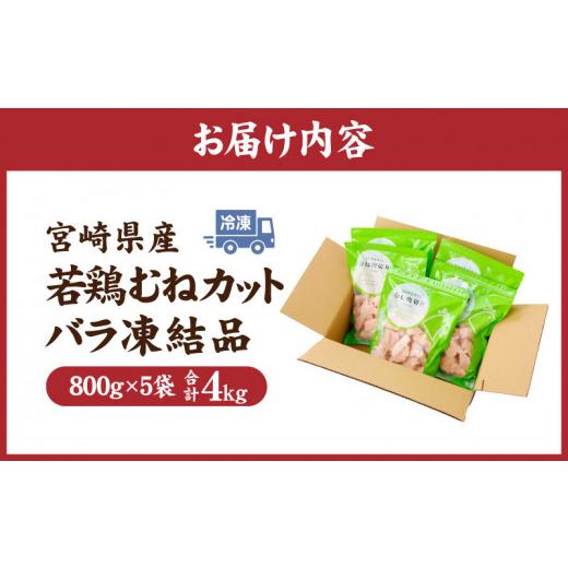 ふるさと納税 宮崎県 宮崎市 宮崎県産若鶏むねカット　バラ凍結品　4kg_M304-002