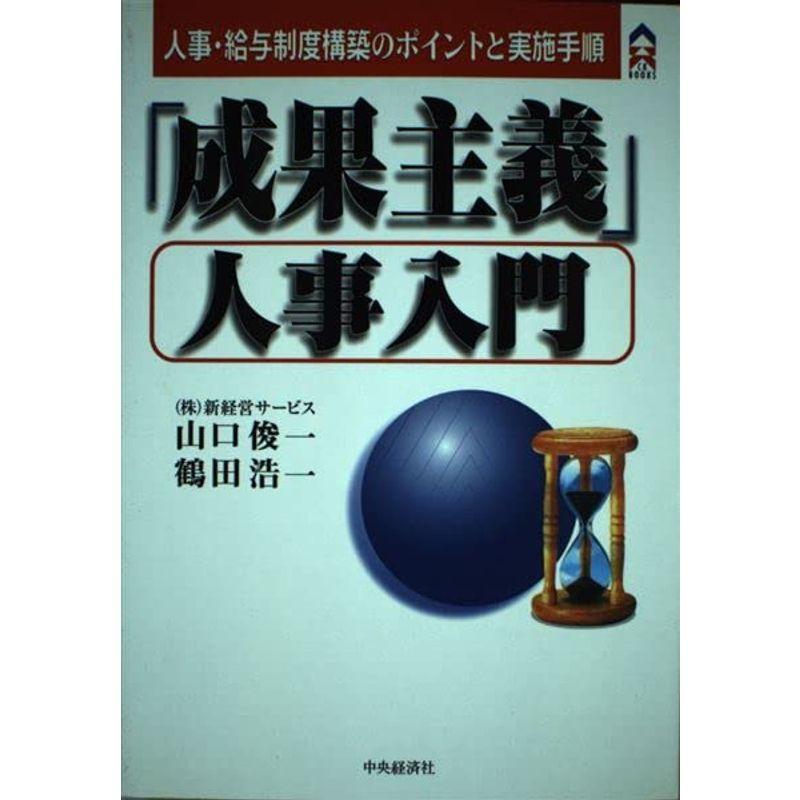 「成果主義」人事入門?人事・給与制度構築のポイントと実施手順 (CK BOOKS)