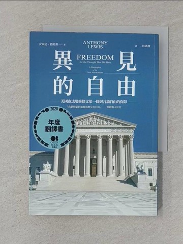 【書寶二手書T1／法律_STS】異見的自由：美國憲法增修條文第一條與言論自由的保障_安東尼‧路易斯,  林凱雄