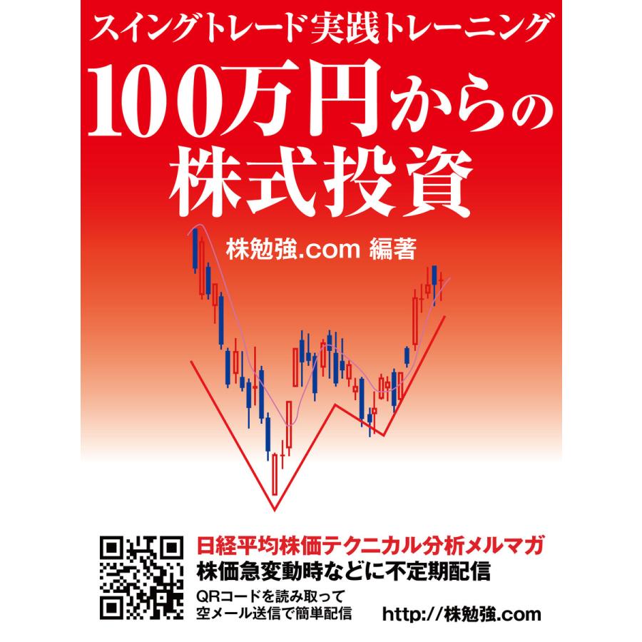 100万円からの株式投資 スイングトレード実践トレーニング 電子書籍版  