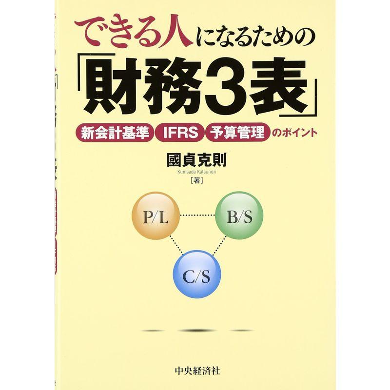 できる人になるための 財務3表 新会計基準・IFRS・予算管理のポイント