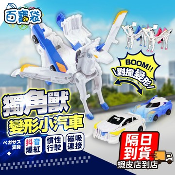 ９９元就免運！交換禮物 獨角獸變形小汽車 變形天馬車 變形汽車 變形獨角獸 碰撞變形 天馬變形車 碰碰車 變形合體車