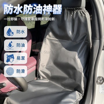 台灣出貨 汽車維修專用座套 防水防油車內保護套 耐磨防污司機椅墊 汽修保養必備防護罩