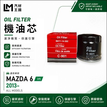 【LM汽材王國】機油芯 MAZDA6 2013年後 3代 2.0 2.5 機油濾芯 馬六 MAZDA 6 馬自達