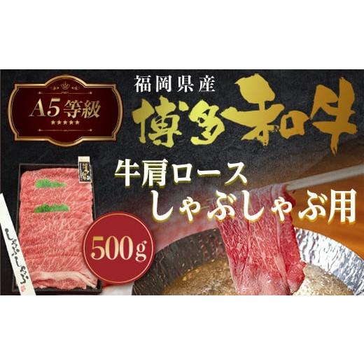 ふるさと納税 福岡県 宇美町 A5等級 博多和牛肩ロースしゃぶしゃぶ用500g　LZ004