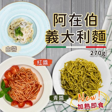 【胖胖食材】阿在伯義大利麵270g/包 紅醬/青醬/白醬3種口味