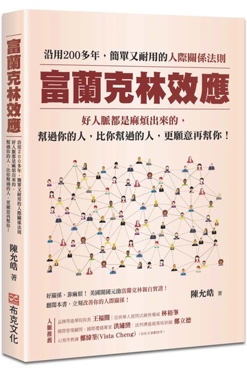 富蘭克林效應：沿用200多年，簡單又耐用的人際關係法則。好人脈都是麻煩出來的，幫過你的人，比你幫過的人，更願意再幫你！