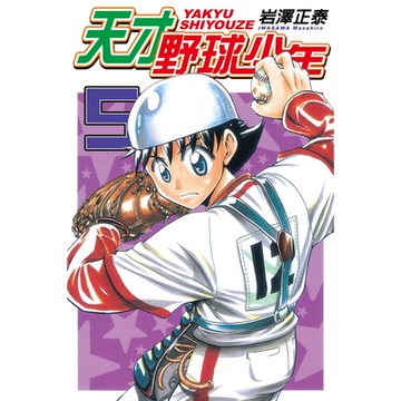 天才野球少年 (5)_Readmoo 讀墨電子書