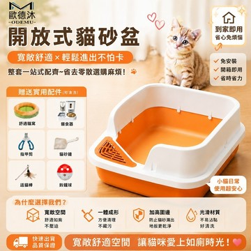 【歐德沐】寬敞舒適✨貓砂盆 開放式貓砂盆 巨型貓砂盆 特大 貓便盆 貓廁所 貓咪飲水機 貓咪便盆 一站式養貓省心全套組