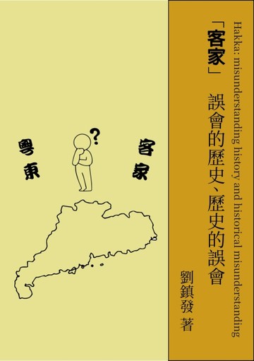 客家：誤會的歷史，歷史的誤會【TAAZE讀冊生活】
