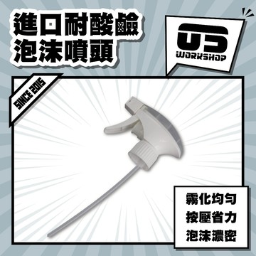 進口耐酸鹼泡沫噴頭 噴頭 泡沫噴頭 泡沫噴 耐酸鹼 洗車泡沫 霧化噴頭 噴嘴 噴槍 酒精噴頭 洗車噴壺【零伍工坊】