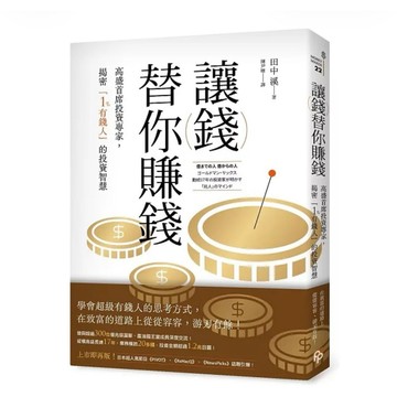 全新📕《讓錢替你賺錢：高盛首席投資專家，揭密「1%有錢人」的投資智慧》（平裝），田中 溪 著，平安文化，2026/04