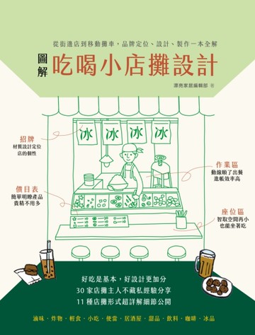 圖解吃喝小店攤設計：從街邊店到移動攤車，品牌定位、設計、製作一本全解[二手書_良好]