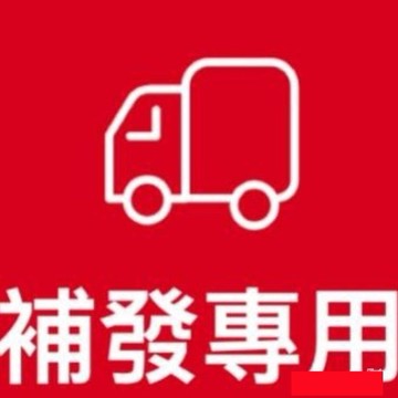 補發補寄專用 補發補寄專用補發補寄專用其他請勿下單 私自下單不發