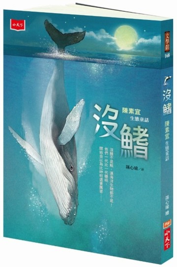 沒鰭︰陳素宜生態童話【二手書_良好】TAAZE讀冊生活