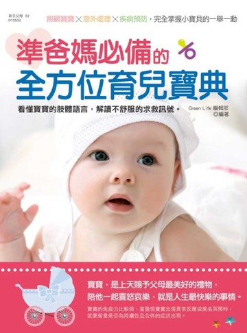準爸媽必備的全方位育兒寶典：照顧寶寶x意外處理x疾病預防，完全掌握小寶貝的一[二手書_良好]