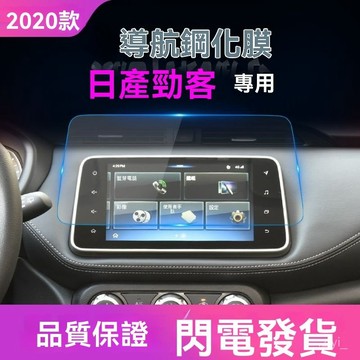車機保護貼 適用18-23款nissan Kicks 導航鋼化膜中控臺屏幕防颳保護膜車內飾改裝 車機螢幕保護貼