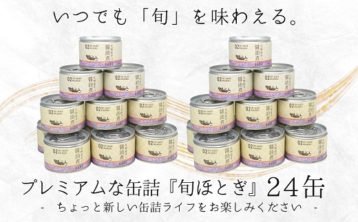 缶詰工場直送　伝統のさば缶「旬ほとぎ」醤油煮24缶