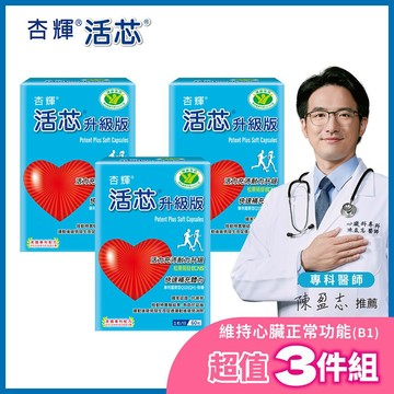 杏輝活芯升級版軟膠囊60顆 x3入團購組