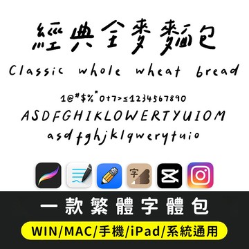 手寫繁體字｜台灣繁體字體包 下筆/剪映/Procreate/Goodnotes/Win/Mac/Vlog/ps/ai