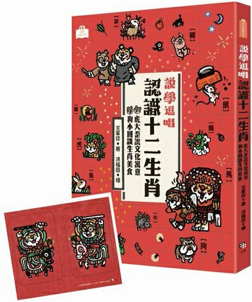 說學逗唱，認識十二生肖：虎大歪說文化寓意，狗小圓談生肖美食【門神招福守平安–首刷限量卡貼贈品版】【城邦讀書花園】