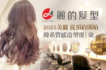 【多分店】Leader麗的髮型 #GOMAJI吃喝玩樂券#電子票券#美髮
