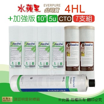 EVERPURE 4HL濾心+10吋5微米加強版PP濾心+CTO(7支組) 水蘋果公司貨