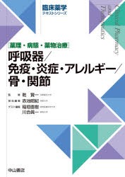 呼吸器 免疫・炎症・アレルギー 骨・関節 薬理・病態・薬物治療