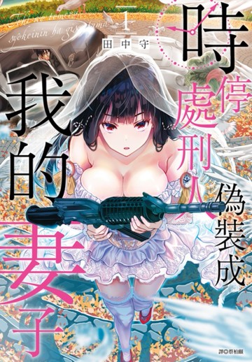 時停處刑人偽裝成我的妻子（1）[二手書_近全新]