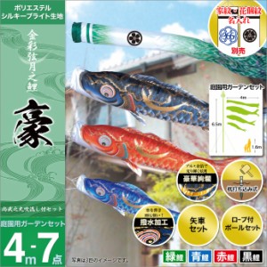 こいのぼり 鯉のぼり 庭園用 庭用 徳永 のぼり 鯉幟 家紋・名前入可能（矢車・ポール付） 4m7点セット豪 庭園用ガーデンセット（ガーデン