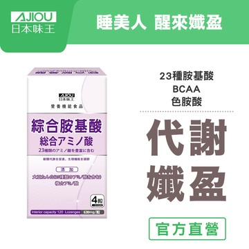 日本味王 睡美人綜合胺基酸錠120粒/盒 3盒組【官方直營店】(BCAA/大豆蛋白/藤黃果)
