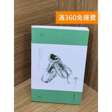 【雷根360免運】【送贈品】穗子 #九成新 #九成新【PQF1294】