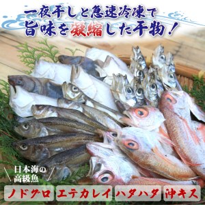 日本海の高級魚ノドグロ３枚と旬の干物（合わせて）4種セット