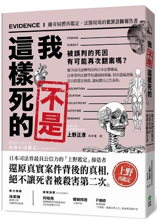 我不是這樣死的：離奇屍體再鑑定，法醫現場的犯罪診斷報告書