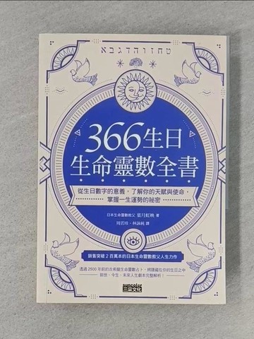 【書寶二手書T1／命理_TBU】366生日?生命靈數全書：從生日數字的意義，了解你的天賦與使命，掌握一生運勢的祕密_葉月虹映,  周若珍, 林詠純