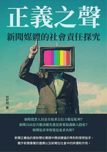 【電子書】正義之聲：新聞媒體的社會責任探究